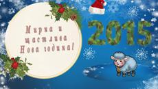 Честита Нова 2015 година! - Videoclip.bg