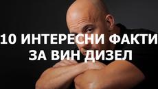 Интересни факти за Вин Дизел! - Videoclip.bg