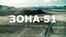 Какво е Зона 51 - Videoclip.bg