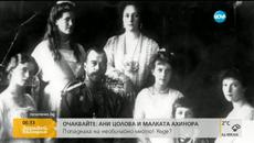 Тленните останки на последния руски цар Николай Втори бюха изровени и се разследват (видео) - Videoclip.bg
