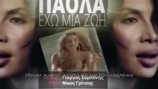 Превод! Πάολα Φωκα - Eho Мia Zoi ( Имам Един Живот) Страхотна Гръцка Балада - Videoclip.bg