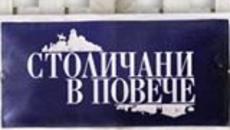 Столиани в повече S9E01 - Videoclip.bg