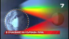 В очакване на Кървавата луна - Videoclip.bg