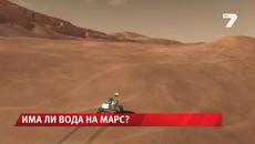 На Марс има течаща вода - Videoclip.bg