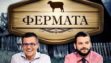 ФЕРМАТА / S01E13 _ (28.09.2015) - Videoclip.bg