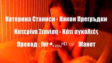 før➷ᵧₒᵤᴴᴰ ☞ Някои Прегръдки - Катерина Станиси / Превод / - Videoclip.bg