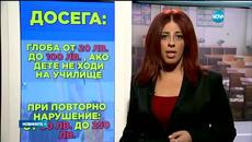 Глоби за отсъствие от училище До 500 лева - Videoclip.bg