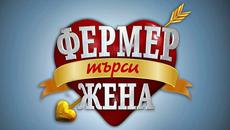 ФЕРМЕР ТЪРСИ ЖЕНА _ част 1 _ (02.10.2015) - Videoclip.bg