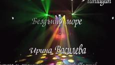 Бездънно море - Ирина Василева - Videoclip.bg