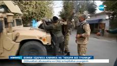 Руска тактика - 16 загинали след бомба срещу клиника на Лекари без граници - Videoclip.bg