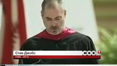 Преди 4 години на 5.10.11 г.  се сбогувахме с един гений - Стив Джобс - Videoclip.bg