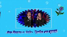 Ана Бекута и Драган Коич Кеба- Treba vremena - Videoclip.bg