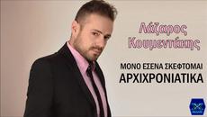 Lazaros Koumentakis - Mono Esena Skeftomai Archichroniatika (New Single)2014 - Videoclip.bg