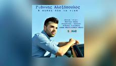 Превод! Giannis Aleksopoulos - i agapi ola ta nika / 2015 Любовта е всичките онези победи !!! - Videoclip.bg