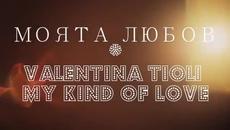 før➷ᵧₒᵤ ☞ Моята Любов _ Valentina Tioli / Превод / - Videoclip.bg