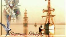 Честит празник Никулден! Св. Николай Чудотворец - Videoclip.bg