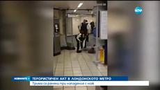 3 души ранени днес при нападение в Лондонското метро - Videoclip.bg
