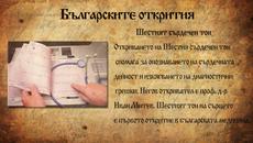 Българските открития променили историята! Бъдете горди с тези хора и техните открития!!! - Videoclip.bg