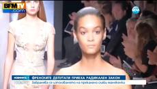 Франция забрани слабите манекенки - Videoclip.bg
