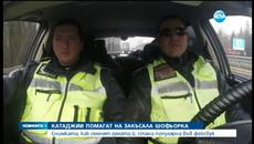 Катаджии смениха гума на закъсал шофьор - Videoclip.bg