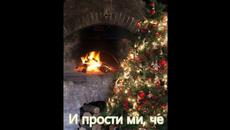 Светла Коледа,мамо!   - Videoclip.bg