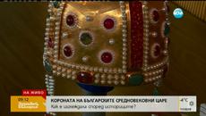 Как е изглеждала короната на българските царе от Средновековието - Videoclip.bg