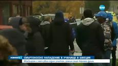 В Швеция се нападаха с меч в училище днес - Двама убити, трима ранени - Videoclip.bg