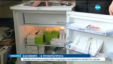 Ваксините в Прокуратурата - МЗ сезира прокуратурата заради кампания против ваксините - Videoclip.bg