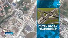 Готов е пътен възел Сливница - Вече ще пътуваме по-лесно и безопасно към Сърбия - Videoclip.bg