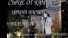 СЪРЦЕ ОТ КАМЪК - ИРИНА ВАСИЛЕВА  и ВАЛЕНТИН АСЕНОВ - Videoclip.bg
