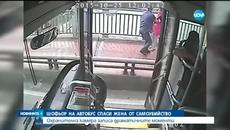 Шофьор на автобус спаси жена от самоубийство - Videoclip.bg