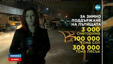 Идва зима!!! 3000 снегорина ще поддържат републиканската пътна мрежа - Videoclip.bg