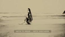 Нито те имам .. Нито забравям ... - Videoclip.bg