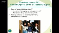 Управление на времето - уебинара на 28.10.2015 г. - Videoclip.bg