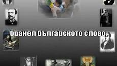 Честит ден на будителите! - Videoclip.bg