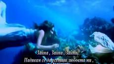 Chris Thrace feat. Kate Linn - Зайна ! + Превод - Videoclip.bg