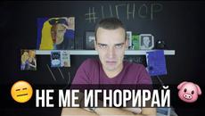 НЕ МЕ ИГНОРИРАЙ - Videoclip.bg