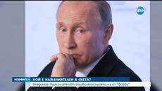 Форбс класацията за 2015 - Путин остава най-влиятелният човек в света - Videoclip.bg
