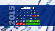 Очаква ни дълга ваканция за Коледа и Нова година 2016 - Videoclip.bg