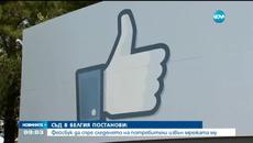 Facebook да спре следенето на потребители извън мрежата му иска Съд в Белгия - Videoclip.bg
