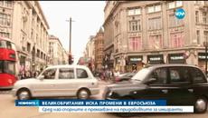 Какви промени иска Великобритания в ЕС - Videoclip.bg