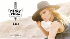 BG Превод 2015г Пеги Зина  Вън! Peggy Zina - Exo - Videoclip.bg