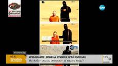 Америка нанесе въздушен удар в Сирия срещу британски ислямист известен с името Джихадиста Джон. - Videoclip.bg