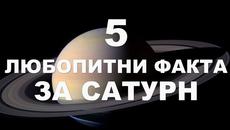5 любопитни факта за Сатурн - Videoclip.bg