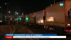 Километричната колона на границата с Турция расте - Videoclip.bg