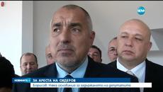 Премиерът на България е против задържането на Волен Сидеров - Videoclip.bg
