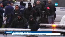 В Брюксел търсят хора, свързани с терористите от Париж - Videoclip.bg