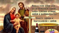 ДЕН НА ХРИСТИЯНСКОТО СЕМЕЙСТВО - Videoclip.bg