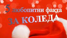 5 любопитни факта за Коледа - Videoclip.bg