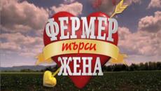 Фермер търси жена-2 част-27.11.2015 - Videoclip.bg